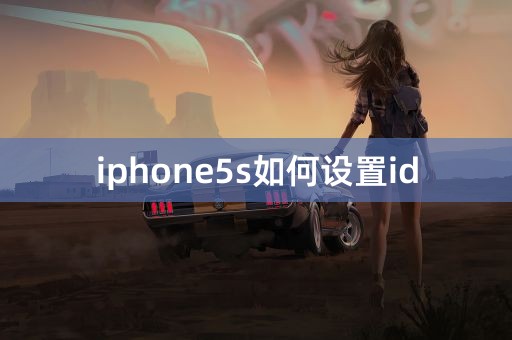 iphone5s如何设置id