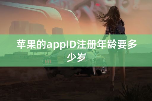 苹果的appID注册年龄要多少岁