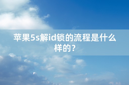 苹果5s解id锁的流程是什么样的？