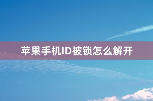 苹果手机ID被锁怎么解开