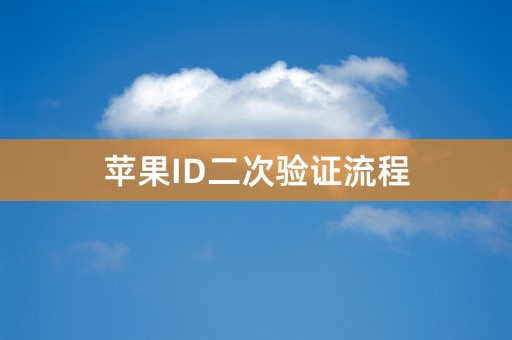 苹果ID二次验证流程