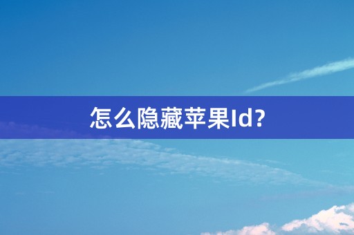 怎么隐藏苹果Id？