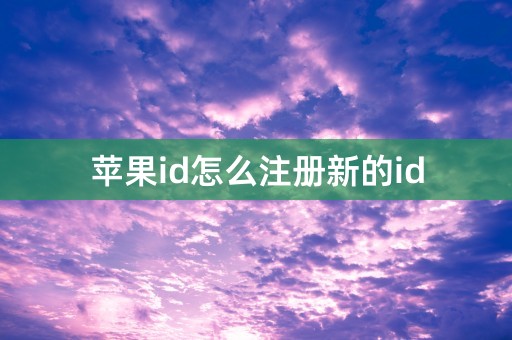 苹果id怎么注册新的id