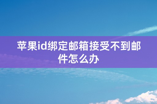 苹果id绑定邮箱接受不到邮件怎么办