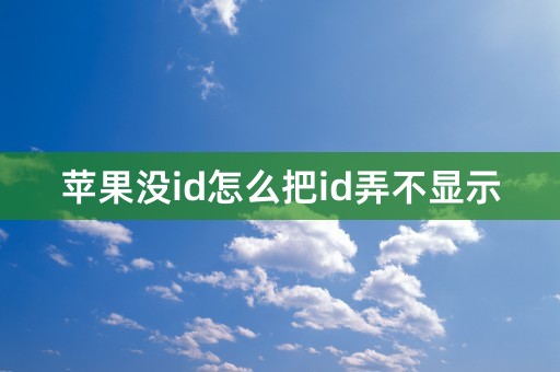 苹果没id怎么把id弄不显示