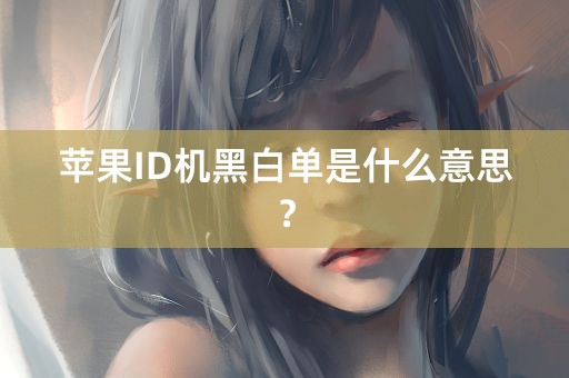 苹果ID机黑白单是什么意思？