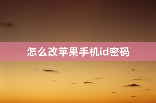 怎么改苹果手机id密码