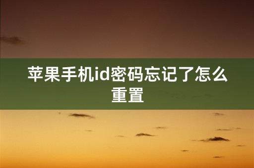 苹果手机id密码忘记了怎么重置