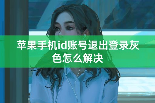 苹果手机id账号退出登录灰色怎么解决