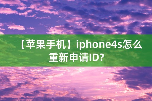 【苹果手机】iphone4s怎么重新申请ID?