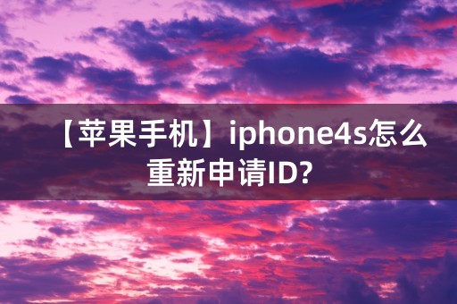 【苹果手机】iphone4s怎么重新申请ID?