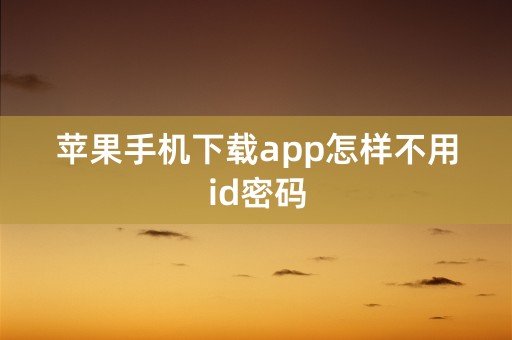 苹果手机下载app怎样不用id密码