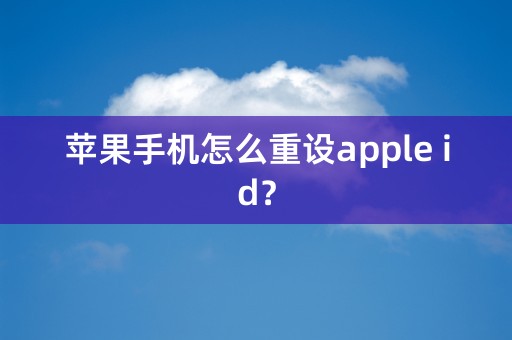 苹果手机怎么重设apple id？