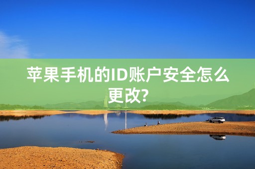 苹果手机的ID账户安全怎么更改?