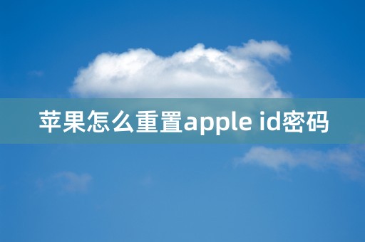 苹果怎么重置apple id密码