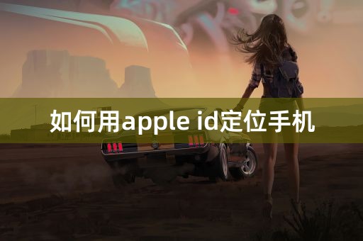 如何用apple id定位手机