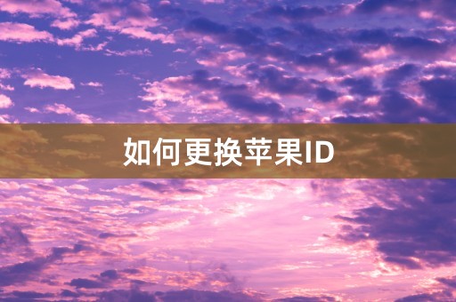 如何更换苹果ID