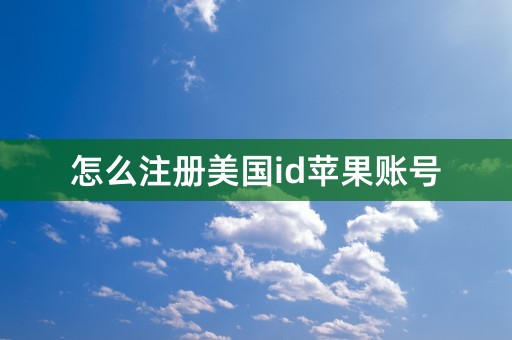 怎么注册美国id苹果账号