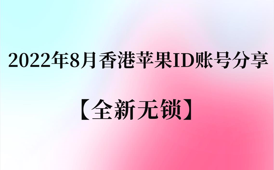 谁能够借我，或者帮我注册一个苹果香港的ID，小弟谢谢了。