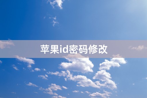 苹果id密码修改