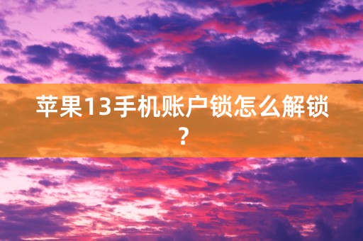 苹果13手机账户锁怎么解锁？