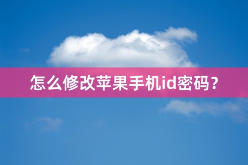 怎么修改苹果手机id密码？