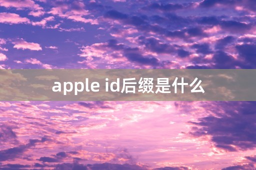 apple id后缀是什么