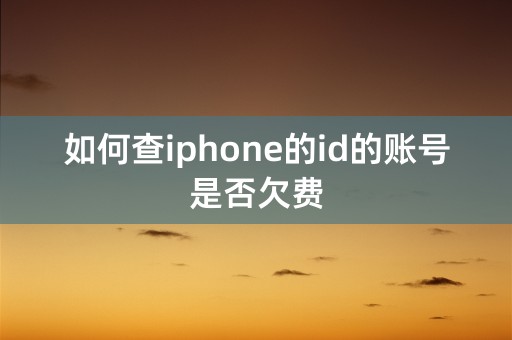 如何查iphone的id的账号是否欠费