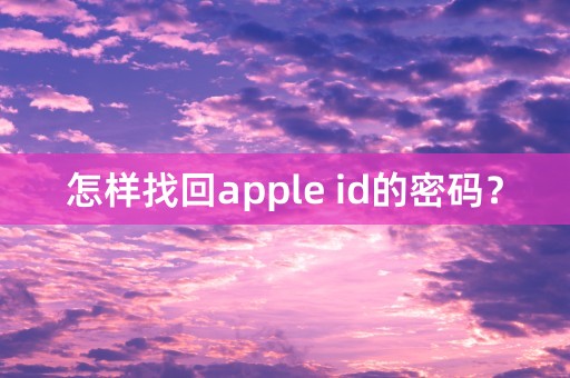 怎样找回apple id的密码？