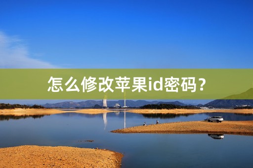 怎么修改苹果id密码？