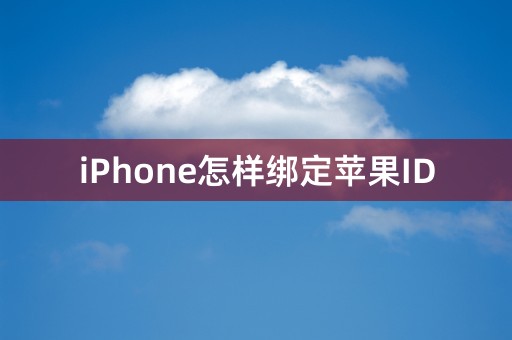 iPhone怎样绑定苹果ID