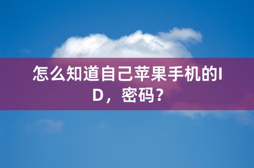 怎么知道自己苹果手机的ID，密码？