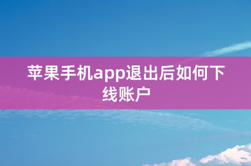 苹果手机app退出后如何下线账户