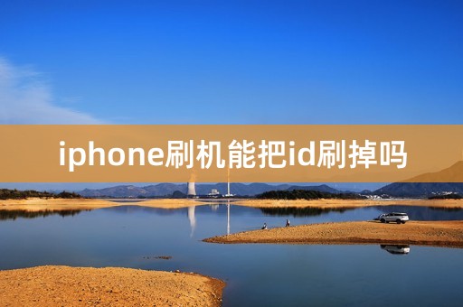 iphone刷机能把id刷掉吗