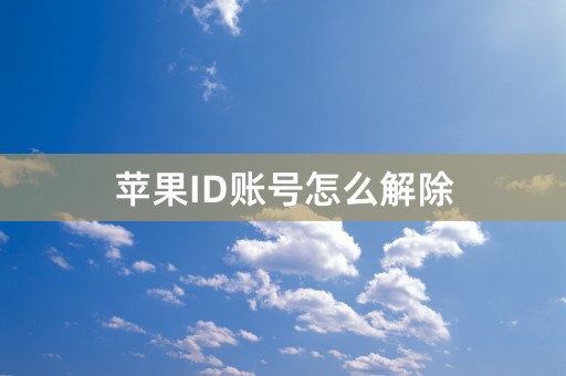 苹果ID账号怎么解除