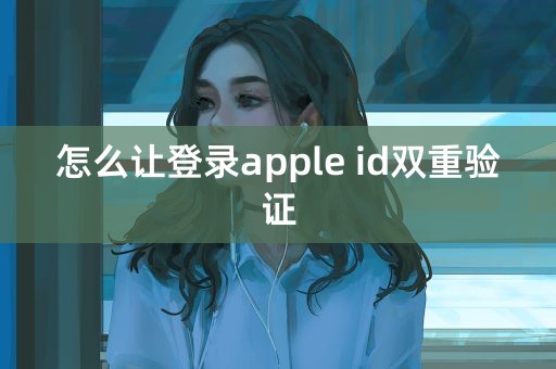 怎么让登录apple id双重验证