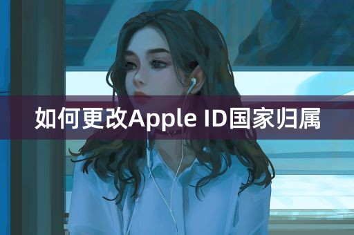 如何更改Apple ID国家归属