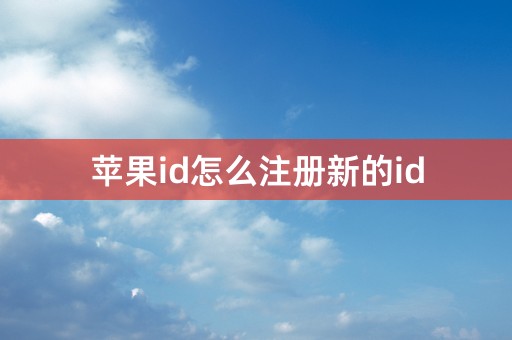 苹果id怎么注册新的id