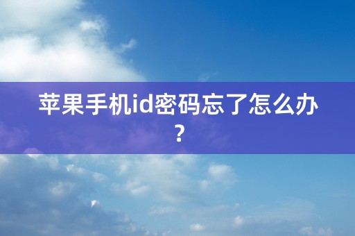 苹果手机id密码忘了怎么办？