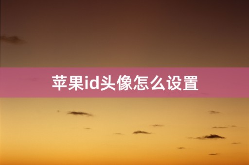 苹果id头像怎么设置