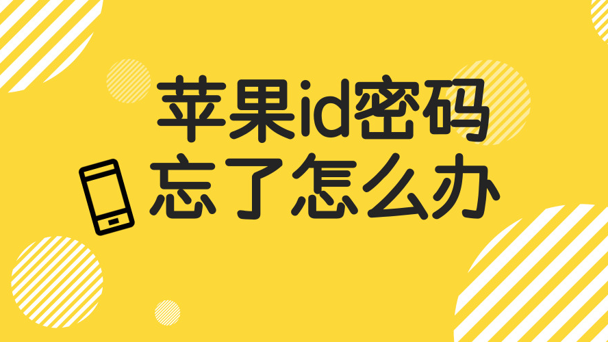 苹果手机刷机后忘记了id账号和密码怎么办