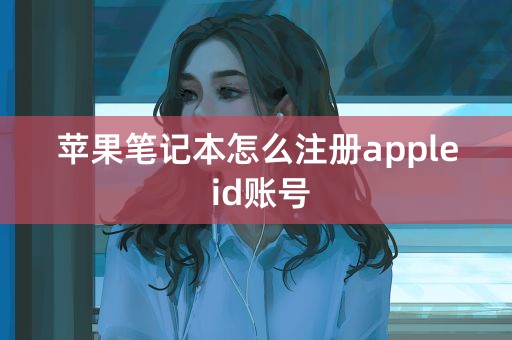 苹果笔记本怎么注册apple id账号