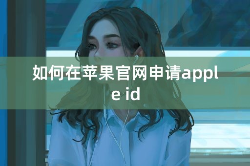 如何在苹果官网申请apple id