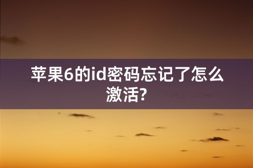 苹果6的id密码忘记了怎么激活?