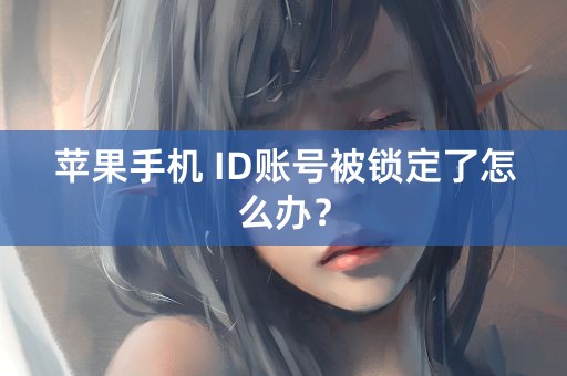 苹果手机 ID账号被锁定了怎么办？