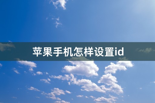 苹果手机怎样设置id