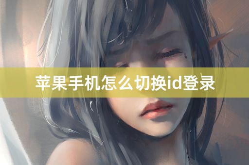 苹果手机怎么切换id登录