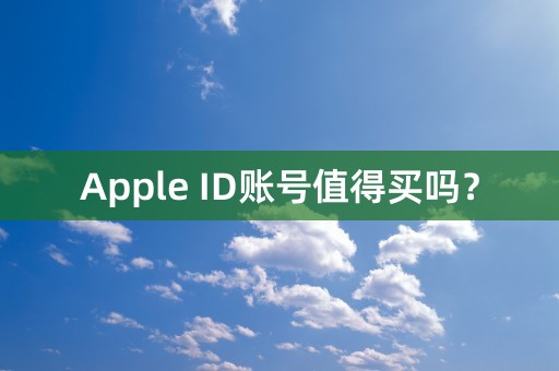 Apple ID账号值得买吗？