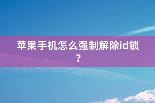 苹果手机怎么强制解除id锁？