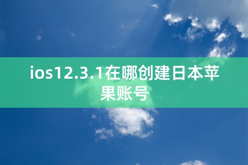 ios12.3.1在哪创建日本苹果账号